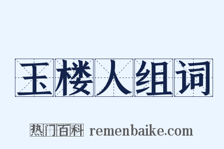 玉楼人组词是什么意思的图片
